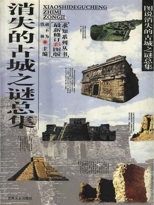 cover image of 求知探索系列丛书(Curious Exploration Series)
